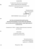 Христолюбова, Татьяна Анатольевна. Система пропедевтической работы по предупреждению грамматических ошибок: На материале изучения имени существительного в 6-м классе: дис. кандидат педагогических наук: 13.00.02 - Теория и методика обучения и воспитания (по областям и уровням образования). Йошкар-Ола. 2006. 229 с.