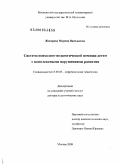 Жигорева, Марина Васильевна. Система психолого-педагогической помощи детям с комплексными нарушениями развития: дис. доктор педагогических наук: 13.00.03 - Коррекционная педагогика (сурдопедагогика и тифлопедагогика, олигофренопедагогика и логопедия). Москва. 2009. 478 с.