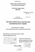 Соловьев, Сергей Геннадьевич. Система публичных институтов муниципального права: дис. доктор юридических наук: 12.00.02 - Конституционное право; муниципальное право. Москва. 2005. 484 с.