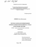 Кривцова, Ольга Вячеславовна. Система работы по формированию речевых навыков школьников на уроках по изучению лексики: дис. кандидат педагогических наук: 13.00.02 - Теория и методика обучения и воспитания (по областям и уровням образования). Рязань. 2005. 151 с.