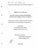 Ерофеева, Ольга Юрьевна. Система работы по предупреждению лексических ошибок в речи учащихся: дис. кандидат педагогических наук: 13.00.02 - Теория и методика обучения и воспитания (по областям и уровням образования). Самара. 2002. 217 с.