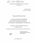 Нефедова, Юлия Валентиновна. Система работы по развитию психомоторики дошкольников с интеллектуальной недостаточностью: дис. кандидат педагогических наук: 13.00.03 - Коррекционная педагогика (сурдопедагогика и тифлопедагогика, олигофренопедагогика и логопедия). Санкт-Петербург. 2005. 332 с.