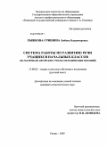 Рыжкова-Гришина, Любовь Владимировна. Система работы по развитию речи учащихся начальных классов: на материале авторских учебно-методических пособий: дис. кандидат педагогических наук: 13.00.02 - Теория и методика обучения и воспитания (по областям и уровням образования). Рязань. 2009. 291 с.