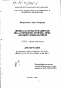 Лаврентьева, Анна Игоревна. Система работы по развитию семантической стороны речи младших дошкольников: дис. кандидат педагогических наук: 13.00.01 - Общая педагогика, история педагогики и образования. Москва. 1998. 165 с.