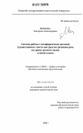 Минкина, Екатерина Александровна. Система работы с метафорической лексикой художественного текста как средство развития речи на уроках русского языка в пятом классе: дис. кандидат педагогических наук: 13.00.02 - Теория и методика обучения и воспитания (по областям и уровням образования). Б.м.. 2006. 128 с.