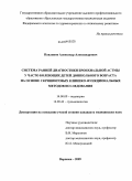 Павликов, Александр Александрович. Система ранней диагностики бронхиальной астмы у часто болеющих детей дошкольного возраста на основе скрининговых клинико-функциональных методов исследования: дис. кандидат медицинских наук: 14.00.09 - Педиатрия. Воронеж. 2009. 162 с.