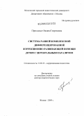 Приходько, Оксана Георгиевна. Система ранней комплексной дифференцированной коррекционно-развивающей помощи детям с церебральным параличом: дис. доктор педагогических наук: 13.00.03 - Коррекционная педагогика (сурдопедагогика и тифлопедагогика, олигофренопедагогика и логопедия). Москва. 2009. 350 с.