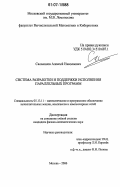 Сальников, Алексей Николаевич. Система разработки и поддержки исполнения параллельных программ: дис. кандидат физико-математических наук: 05.13.11 - Математическое и программное обеспечение вычислительных машин, комплексов и компьютерных сетей. Москва. 2006. 92 с.