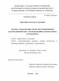 Дуйсенов, Нурлан Булатович. СИСТЕМА РЕАБИЛИТАЦИИ ДЕТЕЙ ПРИ ПОВРЕЖДЕНИЯХ КОСТЕЙ КОНЕЧНОСТЕЙ С ИСПОЛЬЗОВАНИЕМ ЧРЕСКОСТНОГО ОСТЕОСИНТЕЗА: дис. доктор медицинских наук: 14.00.22 - Травматология и ортопедия. Москва. 2009. 296 с.