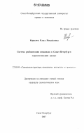 Кирилюк, Ольга Михайловна. Система реабилитации инвалидов в Санкт-Петербурге: социологический анализ: дис. кандидат социологических наук: 22.00.04 - Социальная структура, социальные институты и процессы. Санкт-Петербург. 2007. 206 с.
