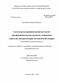 Филобокова, Людмила Юрьевна. Система регулирования развития малого предпринимательства в регионе: концепция, стратегия, инструментарно-методический аппарат (на материалах Сахалинской обл.): дис. доктор экономических наук: 08.00.05 - Экономика и управление народным хозяйством: теория управления экономическими системами; макроэкономика; экономика, организация и управление предприятиями, отраслями, комплексами; управление инновациями; региональная экономика; логистика; экономика труда. Ростов-на-Дону. 2008. 373 с.