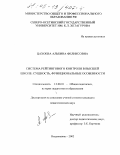 Цахоева, Альбина Феликсовна. Система рейтингового контроля в высшей школе: Сущность, функциональные особенности: дис. кандидат педагогических наук: 13.00.01 - Общая педагогика, история педагогики и образования. Владикавказ. 2002. 142 с.