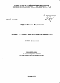 Гордеев, Вячеслав Владимирович. Система река-море и ее роль в геохимии океана: дис. доктор геолого-минералогических наук: 25.00.28 - Океанология. Москва. 2009. 326 с.