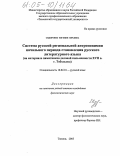 Сидоренко, Евгения Юрьевна. Система русской региональной антропонимии начального периода становления русского литературного языка: На материале памятников деловой письменности XVII в. г. Тобольска: дис. кандидат филологических наук: 10.02.01 - Русский язык. Тюмень. 2005. 217 с.