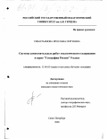 Севастьянова, Ярослава Сергеевна. Система самостоятельных работ экологического содержания в курсе "География России" 9 класс: дис. кандидат педагогических наук: 13.00.02 - Теория и методика обучения и воспитания (по областям и уровням образования). Санкт-Петербург. 2000. 202 с.