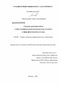 Ямалетдинова, Галина Александровна. Система самоуправления учебно-познавательной деятельностью студентов в сфере физической культуры: дис. доктор педагогических наук: 13.00.08 - Теория и методика профессионального образования. Москва. 2009. 432 с.
