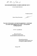 Кресло, Игорь Евгеньевич. Система считывания для сцинтилляционных детекторов на основе крупноформатного ПЗС с электронной бомбардировкой: дис. кандидат физико-математических наук: 01.04.03 - Радиофизика. Москва. 1998. 65 с.