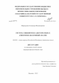 Маремукова, Эллеонора Владимировна. Система сибилянтов в адыгских языках: синхронно-диахронный анализ: дис. кандидат филологических наук: 10.02.02 - Языки народов Российской Федерации (с указанием конкретного языка или языковой семьи). Нальчик. 2013. 192 с.