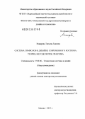 Макарова, Татьяна Львовна. Система символов в дизайне современного костюма: теория, методология, практика: дис. доктор искусствоведения: 17.00.06 - Техническая эстетика и дизайн. Москва. 2013. 477 с.