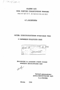 Алахвердиева, Л.Г.. Система словообразовательных отглагольных гнезд в современном французском языке: дис. : 00.00.00 - Другие cпециальности. Москва. 1984. 192 с.
