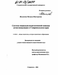 Шеламова, Наталья Викторовна. Система социально-педагогической помощи детям-инвалидам в Ставропольском крае: дис. кандидат педагогических наук: 13.00.01 - Общая педагогика, история педагогики и образования. Ставрополь. 2004. 270 с.