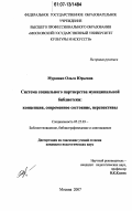 Мурашко, Ольга Юрьевна. Система социального партнерства муниципальной библиотеки: концепция, современное состояние, перспективы: дис. кандидат педагогических наук: 05.25.03 - Библиотековедение, библиографоведение и книговедение. Москва. 2007. 161 с.