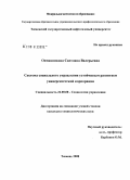 Овчинникова, Светлана Валерьевна. Система социального управления устойчивым развитием университетской корпорации: дис. кандидат социологических наук: 22.00.08 - Социология управления. Тюмень. 2008. 163 с.