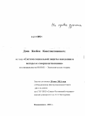 Доев, Казбек Константинович. Система социальной защиты населения и методы ее совершенствования: дис. кандидат экономических наук: 08.00.01 - Экономическая теория. Владикавказ. 2011. 218 с.
