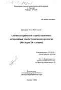 Демидова, Инна Васильевна. Система социальной защиты населения: Исторический опыт становления и развития, 90-е годы XX столетия: дис. кандидат исторических наук: 07.00.02 - Отечественная история. Москва. 2002. 163 с.