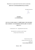 Абкович Алла Яковлевна. Система специальных условий общего образования школьников с нарушениями опорно-двигательного аппарата: дис. доктор наук: 00.00.00 - Другие cпециальности. «Институт коррекционной педагогики». 2026. 368 с.