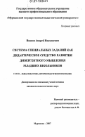Иванов, Андрей Николаевич. Система специальных заданий как дидактическое средство развития дивергентного мышления младших школьников: дис. кандидат педагогических наук: 13.00.01 - Общая педагогика, история педагогики и образования. Мурманск. 2007. 121 с.