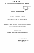 Перова, Мила Викторовна. Система способов защиты права собственности в современном гражданском праве: дис. кандидат юридических наук: 12.00.03 - Гражданское право; предпринимательское право; семейное право; международное частное право. Краснодар. 2007. 177 с.