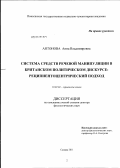 Антонова, Анна Владимировна. Система средств речевой манипуляции в британском политическом дискурсе: реципиентоцентрический подход: дис. доктор филологических наук: 10.02.04 - Германские языки. Самара. 2011. 386 с.