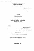 Сагаан, Нонна Яковлевна. Система средств выражения пространственных отношений в тувинском языке: дис. кандидат филологических наук: 10.02.02 - Языки народов Российской Федерации (с указанием конкретного языка или языковой семьи). Новосибирск. 1998. 142 с.