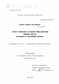 Смирнов, Владимир Александрович. Система стабилизации и управления линии визирования подвижных объектов, построенная на трехстепенном гироскопе: дис. кандидат технических наук: 05.13.01 - Системный анализ, управление и обработка информации (по отраслям). Тула. 2000. 175 с.