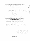 Пак Се Хиун. Система Станиславского в обучении корейского актера: дис. кандидат искусствоведения: 17.00.01 - Театральное искусство. Москва. 2011. 120 с.