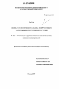 Вин Тхей. Система статистического анализа и нейросетевого распознавания текстурных изображений: дис. кандидат технических наук: 05.13.11 - Математическое и программное обеспечение вычислительных машин, комплексов и компьютерных сетей. Москва. 2007. 154 с.