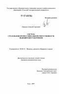Панасюк, Алексей Сергеевич. Система страхования профессиональной ответственности медицинских работников: дис. кандидат экономических наук: 08.00.10 - Финансы, денежное обращение и кредит. Тула. 2007. 136 с.