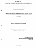 Кухтина, Инна Владимировна. Система стратегического управленческого учета и анализа затрат и доходов на перерабатывающих предприятиях агропромышленного комплекса: дис. кандидат экономических наук: 08.00.12 - Бухгалтерский учет, статистика. Орел. 2006. 160 с.