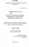 Пешкова, Ирина Вячеславовна. Система стратегического управления предприятием в условиях развития инновационной деятельности: дис. кандидат экономических наук: 08.00.05 - Экономика и управление народным хозяйством: теория управления экономическими системами; макроэкономика; экономика, организация и управление предприятиями, отраслями, комплексами; управление инновациями; региональная экономика; логистика; экономика труда. Воронеж. 2007. 175 с.