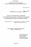 Пресняков, Олег Александрович. Система структурного восстановления и геометрической обработки космических изображений от видеодатчиков сканового принципа действия: дис. кандидат технических наук: 05.13.01 - Системный анализ, управление и обработка информации (по отраслям). Рязань. 2007. 145 с.