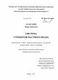 Асадуллин, Мурад Ринатович. Система субъектов частного права: дис. кандидат юридических наук: 12.00.01 - Теория и история права и государства; история учений о праве и государстве. Казань. 2011. 183 с.