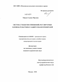 Мицык, Галина Юрьевна. Система субъектов отношений, регулируемых законодательством о защите прав потребителей: дис. кандидат юридических наук: 12.00.03 - Гражданское право; предпринимательское право; семейное право; международное частное право. Москва. 2013. 190 с.