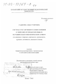 Садыкова, Аида Гумеровна. Система субстантивного словосложения в тюркских и германских языках в сравнительно-типологическом аспекте: На материале татарского, киргизского, туркменского, турецкого, английского, немецкого языков: дис. доктор филологических наук: 10.02.20 - Сравнительно-историческое, типологическое и сопоставительное языкознание. Казань. 2002. 492 с.