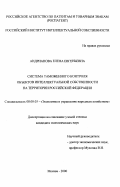 Андрианова, Елена Евгеньевна. Система таможенного контроля объектов интеллектуальной собственности на территории Российской Федерации: дис. кандидат экономических наук: 08.00.05 - Экономика и управление народным хозяйством: теория управления экономическими системами; макроэкономика; экономика, организация и управление предприятиями, отраслями, комплексами; управление инновациями; региональная экономика; логистика; экономика труда. Москва. 2000. 170 с.