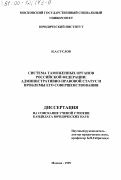 Суслов, Николай Андреевич. Система таможенных органов Российской Федерации: Административно-правовой статус и проблемы его совершенствования: дис. кандидат юридических наук: 12.00.02 - Конституционное право; муниципальное право. Москва. 1999. 175 с.