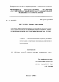 Рассулова, Марина Анатольевна. Система технологий медицинской реабилитации при хронической обструктивной болезни легких: дис. доктор медицинских наук: 14.00.51 - Восстановительная медицина, спортивная медицина, курортология и физиотерапия. Москва. 2008. 255 с.