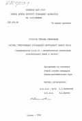 Полилова, Татьяна Алексеевна. Система трехуровневой управляемой виртуальной памяти УВП-3: дис. кандидат физико-математических наук: 01.01.10 - Математическое обеспечение вычислительных машин и систем. Москва. 1984. 115 с.