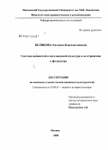 Беликова, Евгения Константиновна. Система ценностей в шотландской культуре и ее отражение в фольклоре: дис. кандидат культурологии: 24.00.01 - Теория и история культуры. Москва. 2008. 183 с.