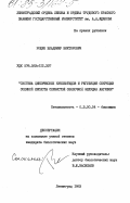 Рощин, Владимир Викторович. Система циклических нуклеотидов и регуляция секреции соляной кислоты слизистой оболочкой желудка лягушки: дис. кандидат биологических наук: 03.00.04 - Биохимия. Ленинград. 1983. 156 с.